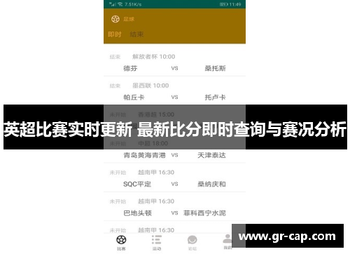 英超比赛实时更新 最新比分即时查询与赛况分析