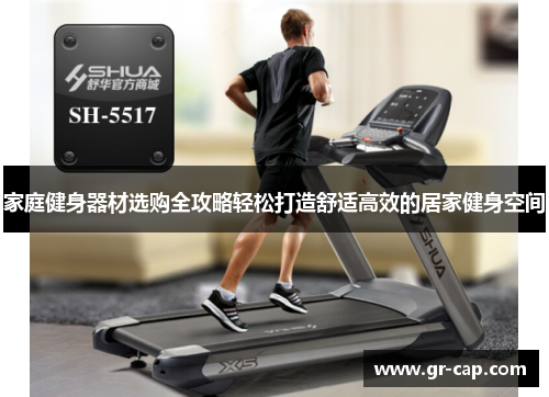 家庭健身器材选购全攻略轻松打造舒适高效的居家健身空间
