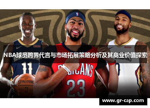 NBA球员跨界代言与市场拓展策略分析及其商业价值探索