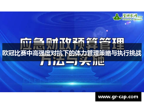 欧冠比赛中高强度对抗下的体力管理策略与执行挑战