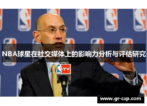 NBA球星在社交媒体上的影响力分析与评估研究