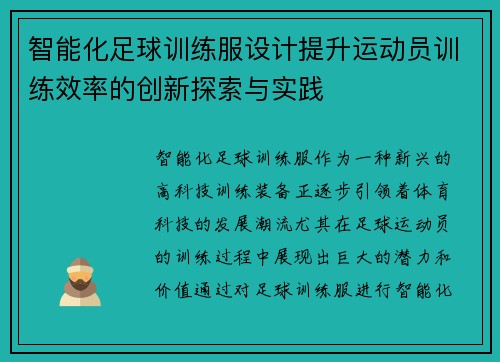 智能化足球训练服设计提升运动员训练效率的创新探索与实践
