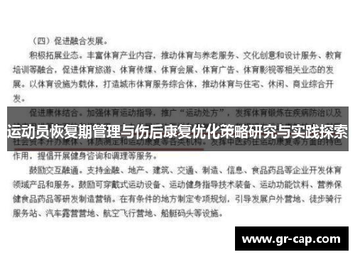 运动员恢复期管理与伤后康复优化策略研究与实践探索