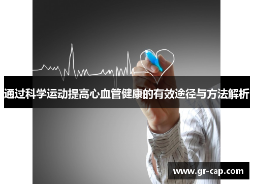通过科学运动提高心血管健康的有效途径与方法解析