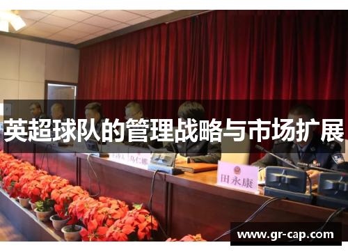 英超球队的管理战略与市场扩展