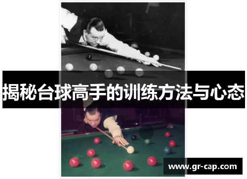 揭秘台球高手的训练方法与心态