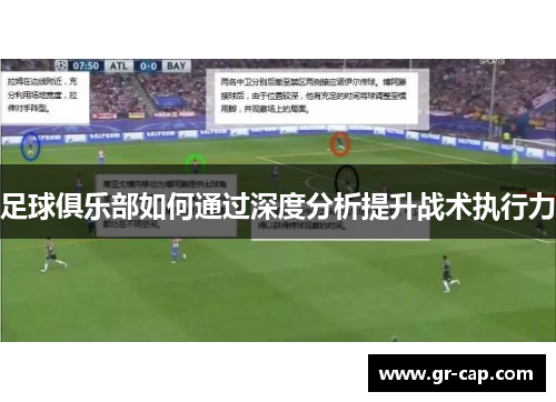 足球俱乐部如何通过深度分析提升战术执行力