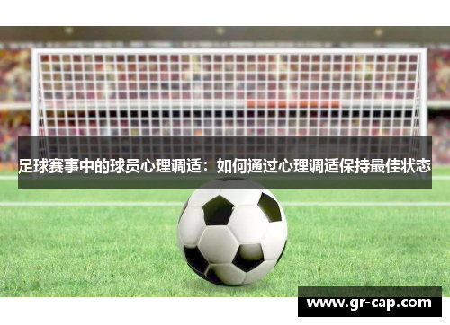 足球赛事中的球员心理调适：如何通过心理调适保持最佳状态