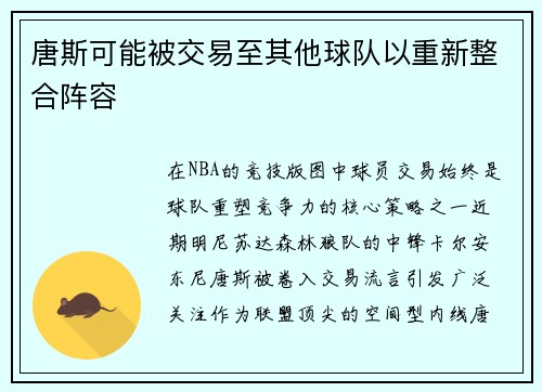 唐斯可能被交易至其他球队以重新整合阵容