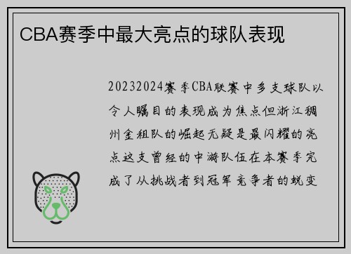 CBA赛季中最大亮点的球队表现