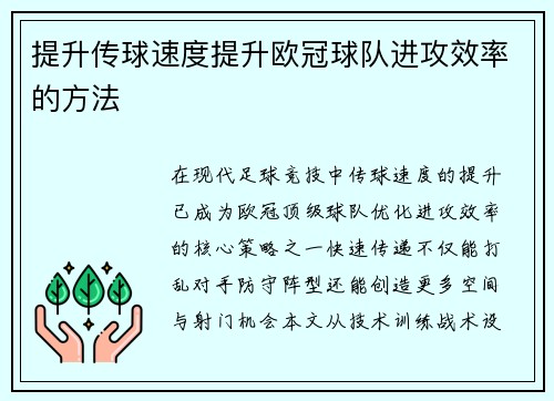 提升传球速度提升欧冠球队进攻效率的方法