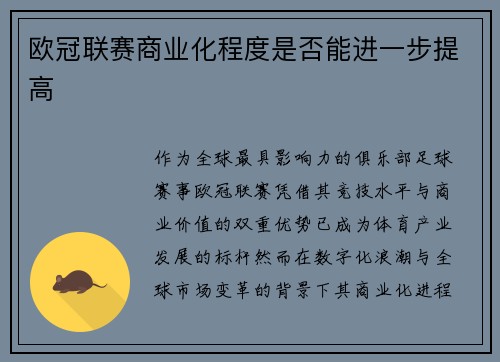 欧冠联赛商业化程度是否能进一步提高
