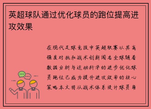 英超球队通过优化球员的跑位提高进攻效果