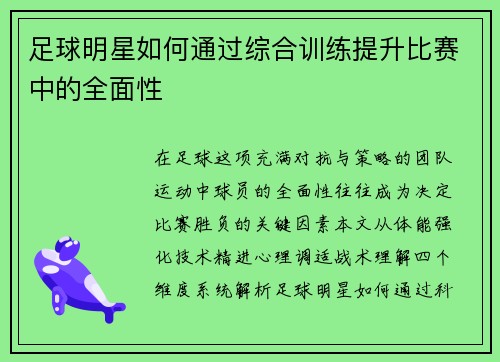 足球明星如何通过综合训练提升比赛中的全面性