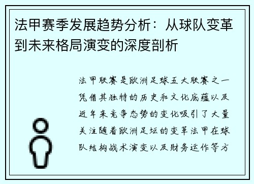 法甲赛季发展趋势分析：从球队变革到未来格局演变的深度剖析