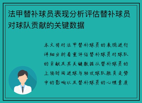 法甲替补球员表现分析评估替补球员对球队贡献的关键数据