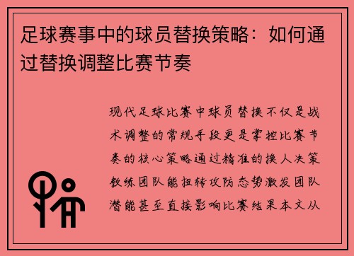 足球赛事中的球员替换策略：如何通过替换调整比赛节奏
