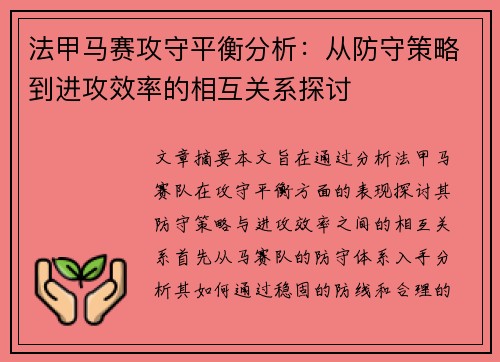 法甲马赛攻守平衡分析：从防守策略到进攻效率的相互关系探讨