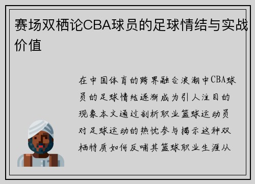 赛场双栖论CBA球员的足球情结与实战价值