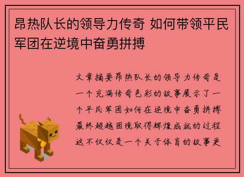 昂热队长的领导力传奇 如何带领平民军团在逆境中奋勇拼搏