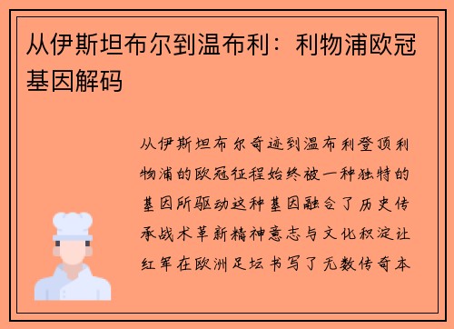 从伊斯坦布尔到温布利：利物浦欧冠基因解码