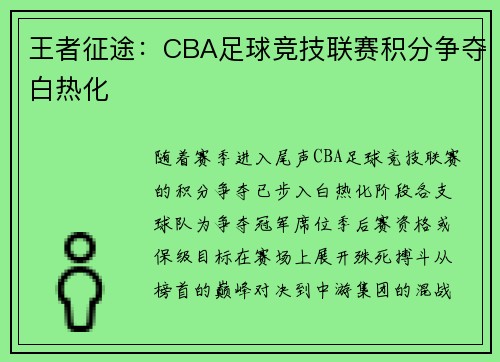 王者征途：CBA足球竞技联赛积分争夺白热化