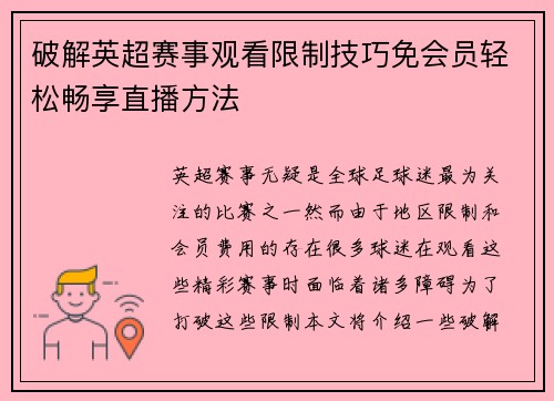 破解英超赛事观看限制技巧免会员轻松畅享直播方法