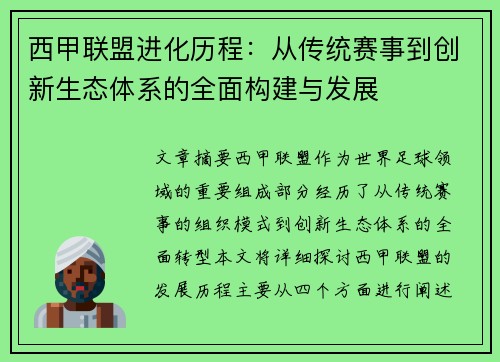 西甲联盟进化历程：从传统赛事到创新生态体系的全面构建与发展