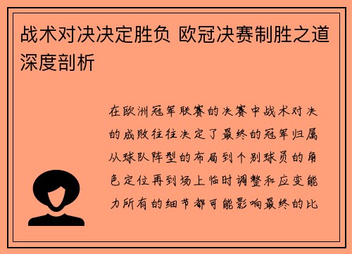 战术对决决定胜负 欧冠决赛制胜之道深度剖析