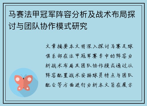 马赛法甲冠军阵容分析及战术布局探讨与团队协作模式研究