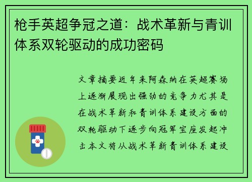 枪手英超争冠之道：战术革新与青训体系双轮驱动的成功密码