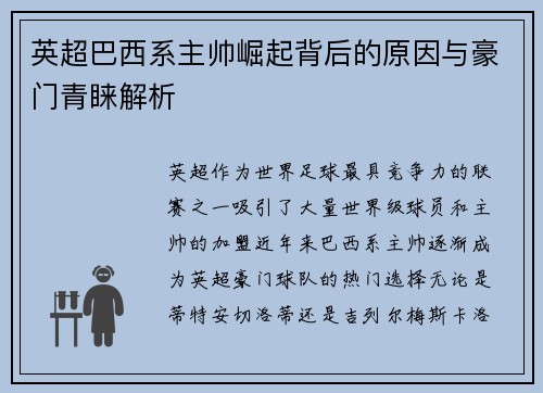 英超巴西系主帅崛起背后的原因与豪门青睐解析