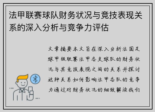 法甲联赛球队财务状况与竞技表现关系的深入分析与竞争力评估
