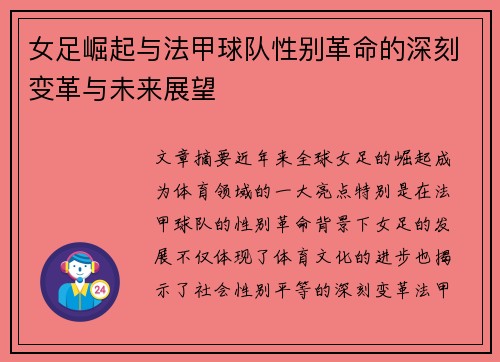 女足崛起与法甲球队性别革命的深刻变革与未来展望