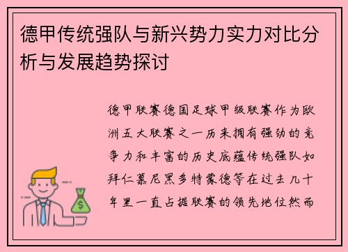 德甲传统强队与新兴势力实力对比分析与发展趋势探讨