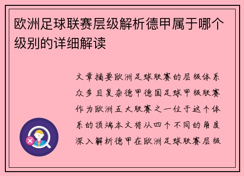 欧洲足球联赛层级解析德甲属于哪个级别的详细解读