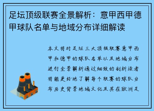 足坛顶级联赛全景解析：意甲西甲德甲球队名单与地域分布详细解读