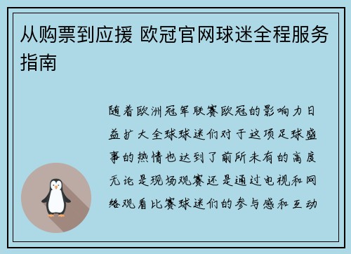 从购票到应援 欧冠官网球迷全程服务指南