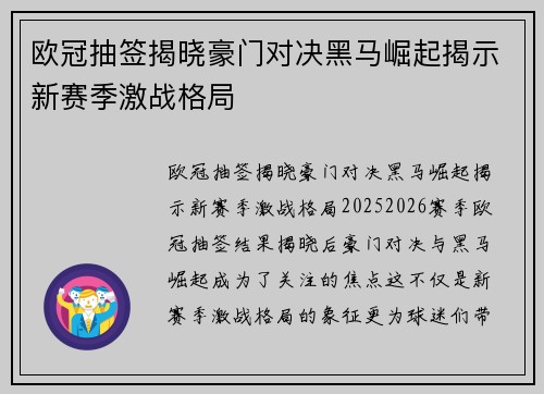 欧冠抽签揭晓豪门对决黑马崛起揭示新赛季激战格局