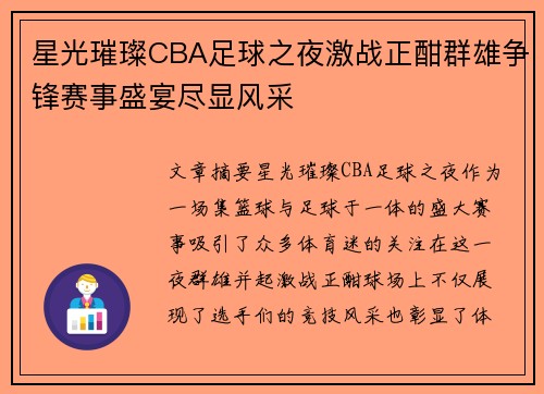 星光璀璨CBA足球之夜激战正酣群雄争锋赛事盛宴尽显风采