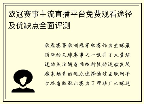 欧冠赛事主流直播平台免费观看途径及优缺点全面评测