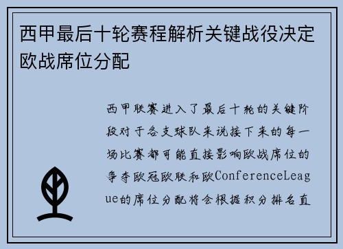 西甲最后十轮赛程解析关键战役决定欧战席位分配