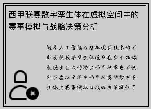 西甲联赛数字孪生体在虚拟空间中的赛事模拟与战略决策分析