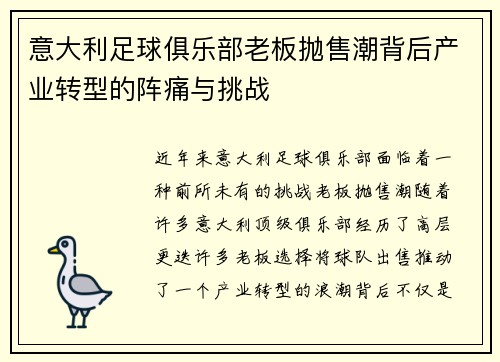 意大利足球俱乐部老板抛售潮背后产业转型的阵痛与挑战