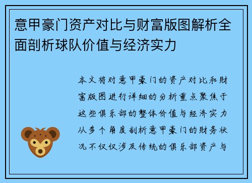 意甲豪门资产对比与财富版图解析全面剖析球队价值与经济实力
