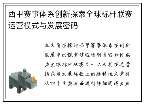 西甲赛事体系创新探索全球标杆联赛运营模式与发展密码