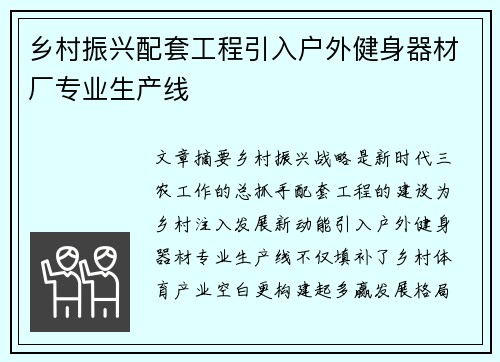 乡村振兴配套工程引入户外健身器材厂专业生产线