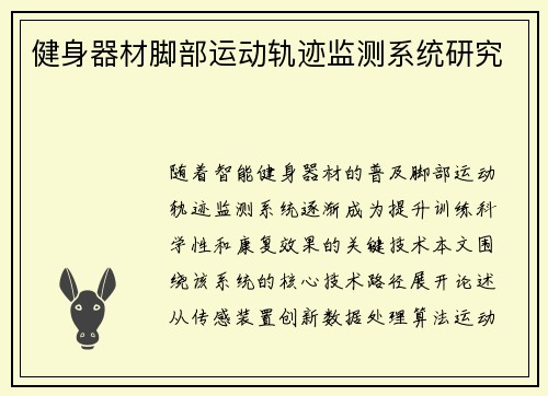 健身器材脚部运动轨迹监测系统研究