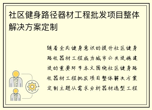 社区健身路径器材工程批发项目整体解决方案定制