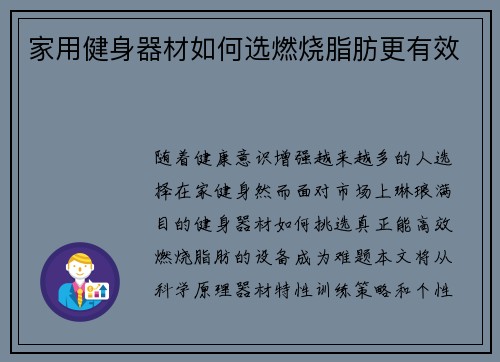 家用健身器材如何选燃烧脂肪更有效